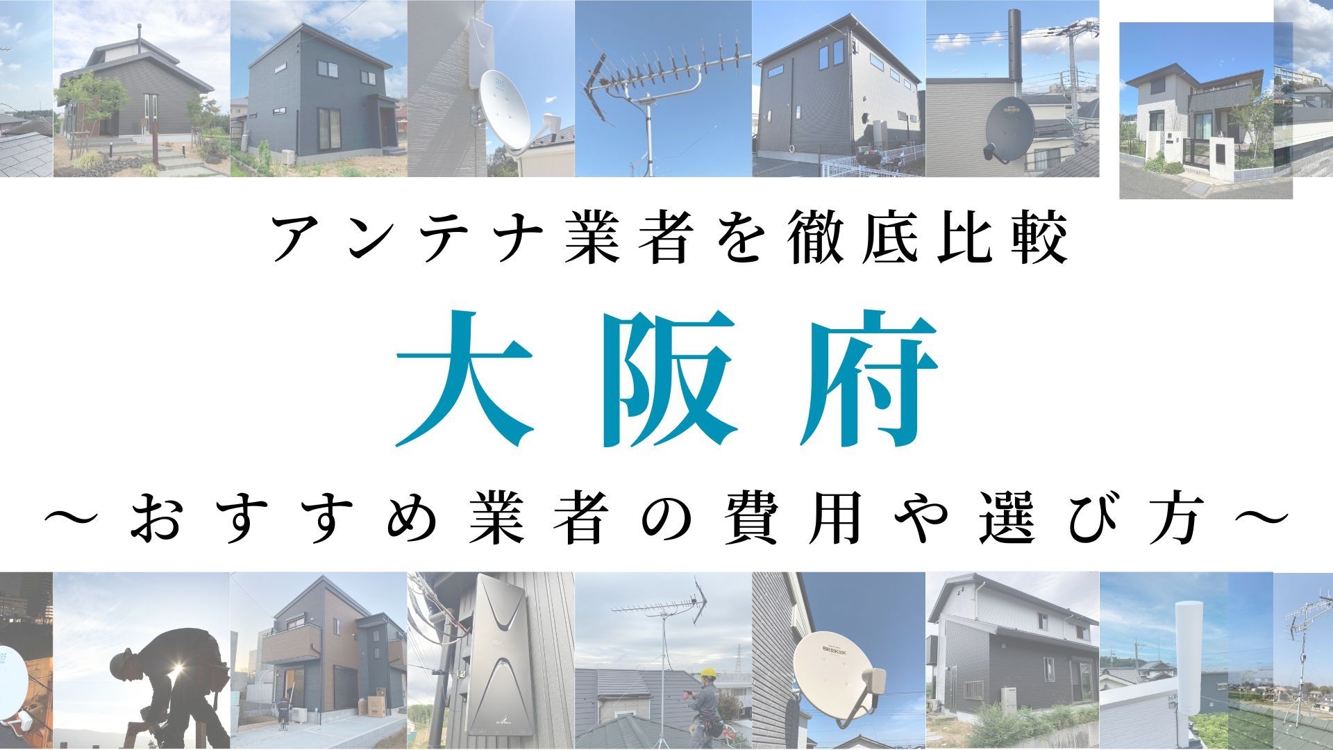 【最新】大阪府でおすすめのアンテナ工事業者比較！費用や選び方もご紹介